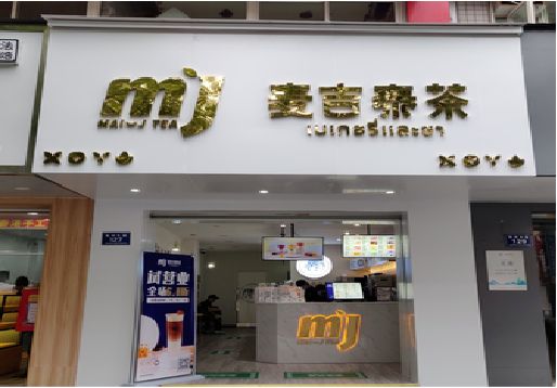 唐河奶茶店的招牌怎么做才吸引眼球？