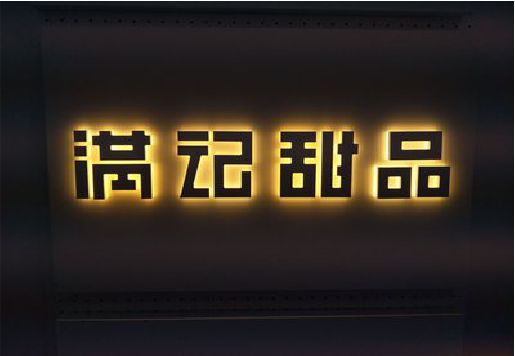 唐河发光字＆发光字招牌
