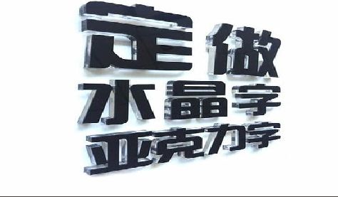 唐河门头水晶字的制作过程。