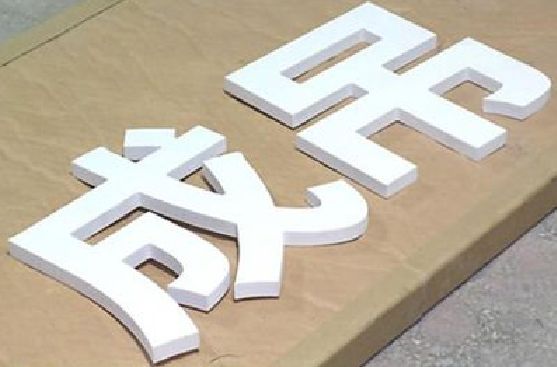 唐河PVC字广告制作介绍。