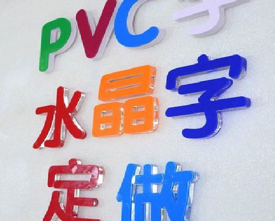 唐河门头水晶字的制作过程。