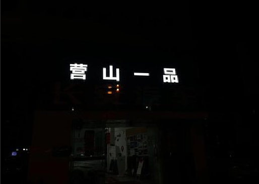 唐河发光字门头招牌日耗电量。