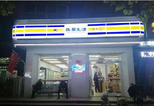 唐河连锁店超市招牌制作。