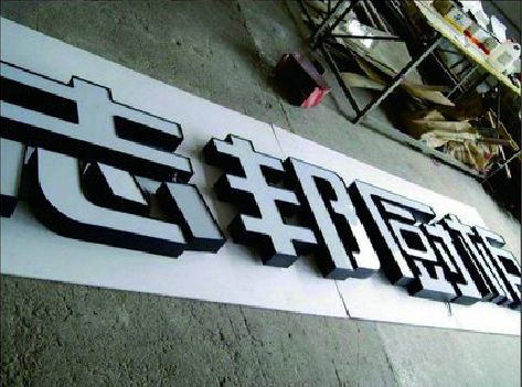 唐河不同门头广告招牌的工艺及适用行业。